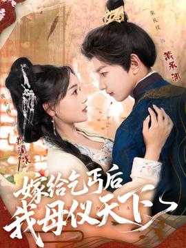 嫁給乞丐后我母儀天下(全集)