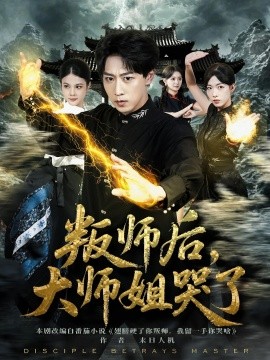叛師后，大師姐哭了(全集)