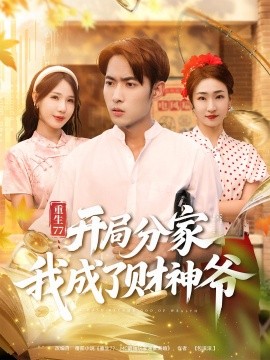 重生77：開(kāi)局分家我成了財(cái)神爺(全集)