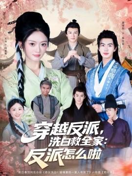 穿越反派，洗白救全家：反派怎么啦(全集)