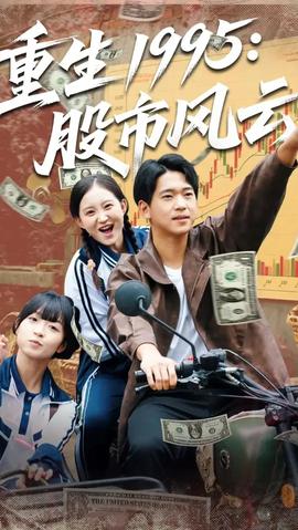 重生1995股市風云(全集)