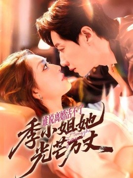 誰說離婚活不了，季小姐她光芒萬丈(全集)