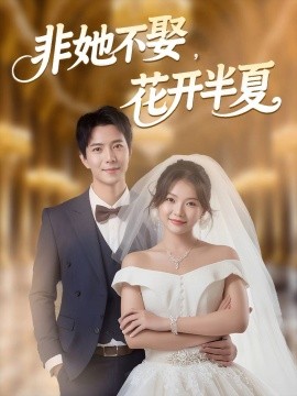 非她不娶，花開半夏(全集)