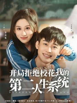 開局拒絕?；?，我的第二人生系統(tǒng)(全集)