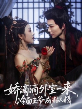 嬌滴滴外室一來，冷面王爺成粘人精(全集)