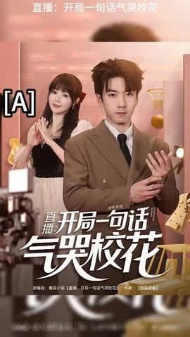 開局一句話氣哭?；?全集)