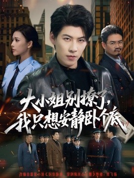 大小姐別撩了，我只想安靜臥個(gè)底(全集)