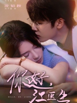 你好，江醫(yī)生(全集)