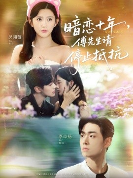 暗戀十年，傅先生請停止抵抗(全集)