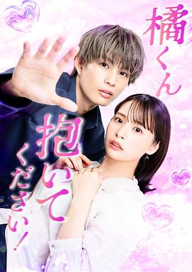 橘君抱緊我吧！