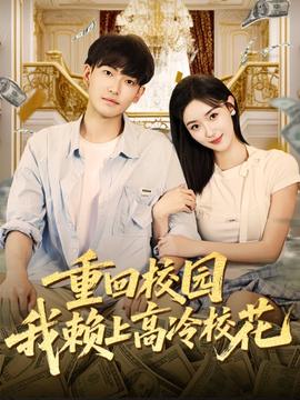 重回校園我賴上高冷?；?全集)