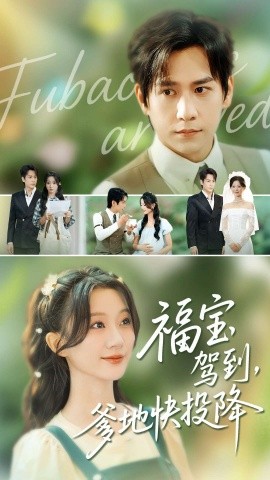 福寶駕到，爹地快投降(全集)