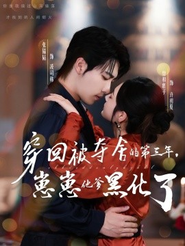 穿回被奪舍的第三年，崽崽他爹黑化了(全集)