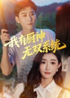 我有廚神無雙系統(tǒng)(全集)