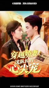 穿越嬌妻沈隊(duì)長(zhǎng)的心尖寵(全集)