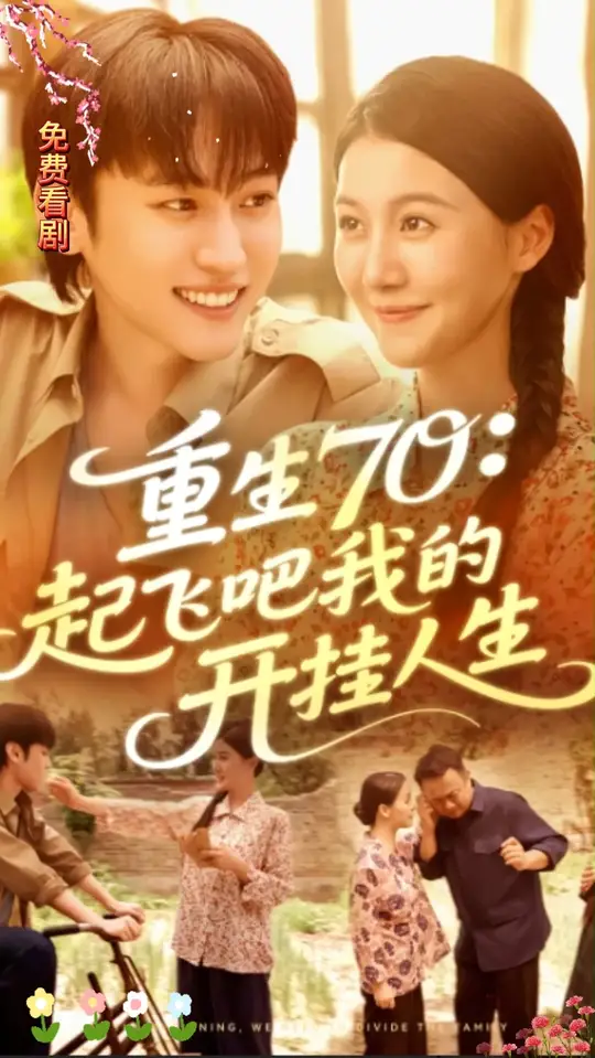 重生70起飛吧我的開(kāi)掛人生(全集)