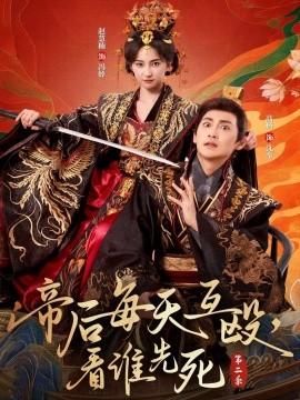 帝后每天互毆，看誰先死第二季(全集)