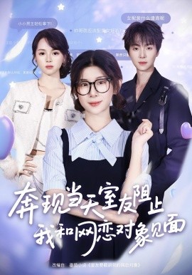 奔現(xiàn)當(dāng)天，室友阻止我和網(wǎng)戀對(duì)象見(jiàn)面(全集)