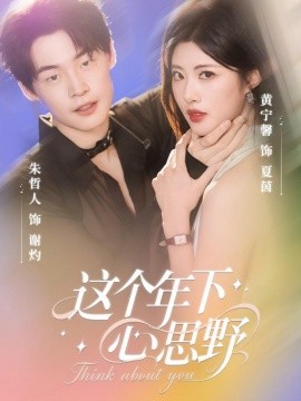 這個年下心思野(全集)