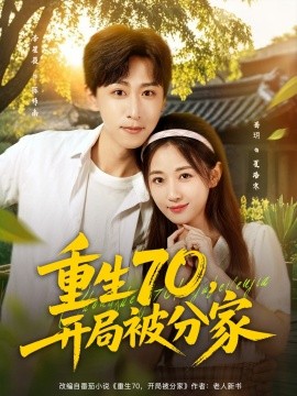 重生70，開(kāi)局被分家(全集)