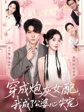 穿成炮灰女配，我成了公婆心尖寵(全集)