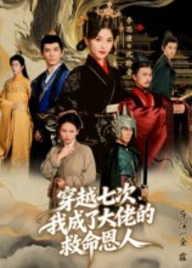 穿越七次，我成了大佬的救命恩人(全集)