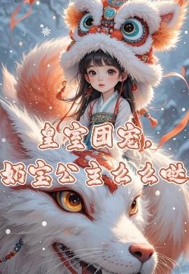 皇室團(tuán)寵，奶寶公主么么噠(全集)