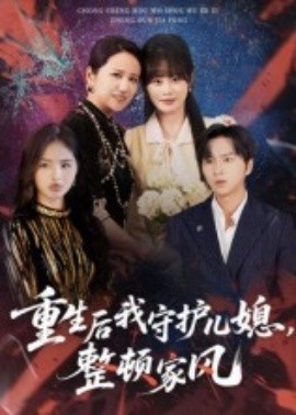 重生后我守護(hù)兒媳，整頓家風(fēng)(全集)