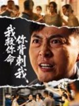 我救你命，你背刺我(全集)