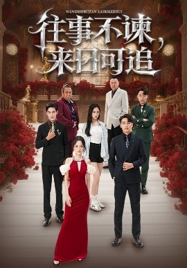 往事不諫，來日可追(全集)