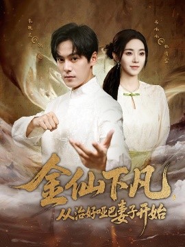 金仙下凡，從治好啞巴妻子開始(全集)