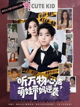 聽萬物心聲萌娃帶媽逆襲(全集)