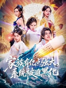 家族有億點強大，系統(tǒng)被迫黑化(全集)