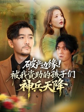 破產(chǎn)邊緣！被我資助的孩子們神兵天降(全集)