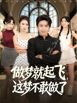 做夢就起飛，這夢不敢做了(全集)