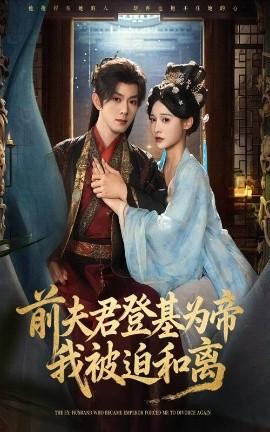 前夫君登基為帝我被迫和離(全集)