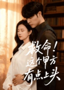救命！這個甲方有點上頭(全集)