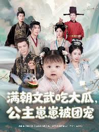 滿(mǎn)朝文武吃大瓜，公主崽崽被團(tuán)寵(全集)