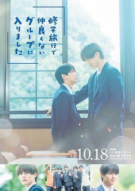 修學(xué)旅行時(shí)被分進(jìn)了合不來(lái)的組