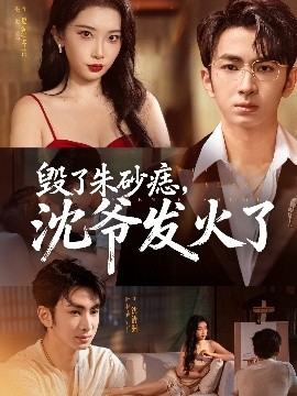 毀了朱砂痣，沈爺發(fā)火了(全集)