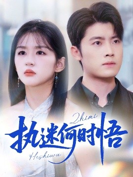 執(zhí)迷何時(shí)悟＆你鐵心戀愛腦，給你自由你又哭(全集)