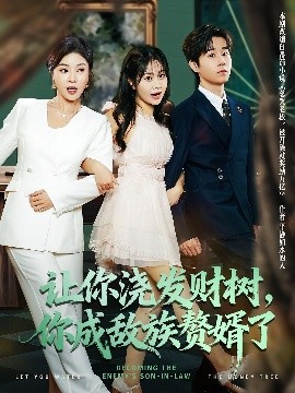 讓你澆發(fā)財(cái)樹(shù)，你成族敵贅婿了(全集)