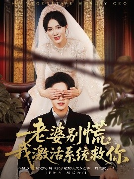 老婆別慌，我激活系統(tǒng)救你(全集)