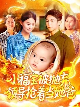 小福寶被拋棄，領(lǐng)導(dǎo)搶著當(dāng)她爸(全集)