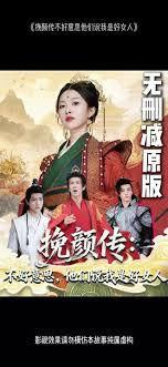 挽顏傳：不好意思，他們說(shuō)我是好女人(全集)