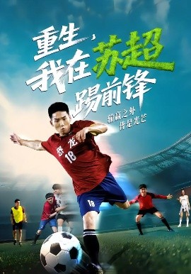 重生，我在蘇超踢前鋒(全集)
