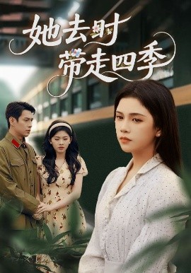 她去時(shí)帶走四季(全集)