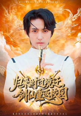 歸來時過境遷，劍仙重返校園(全集)