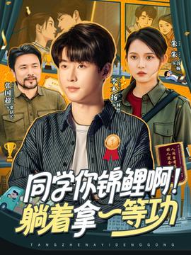 同學(xué)你錦鯉??！躺著拿一等功(全集)