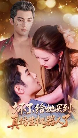 壞了，給她買到真仿生機器人了(全集)